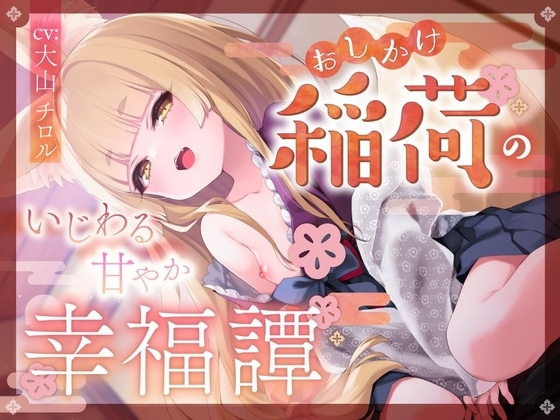 おしかけ稲荷のいじわる甘やか幸福譚 の表紙