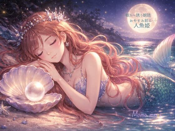 【睡眠用】人魚姫 の表紙