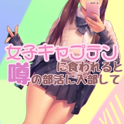 女子キャプテンに食われる噂の部活で・・・ の表紙