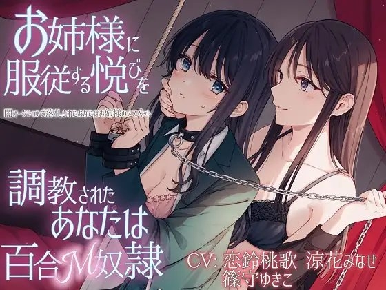 【TS百合】お姉様に服従する悦びを調教されたあなたは百合M奴○【KU100】 の表紙