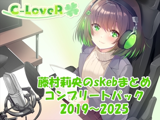 【合計16時間超え！】藤村莉央のskebまとめ コンプリートパック2019-2025 の表紙