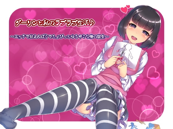 ダーリンと私のラブラブ生活♪(バイノーラル録音) ～エッチで甘えんぼうでちょびっとゆるヤミな俺の彼女～ の表紙