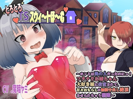 とろとろTSスウィ〜トほ〜む 〜ホントは男の人だったのにっ!フタナリお姉ちゃん大好き妹に改変されて、甘々おもらし&無限中出し絶頂させられちゃう催○〜【TS催○音声】 の表紙
