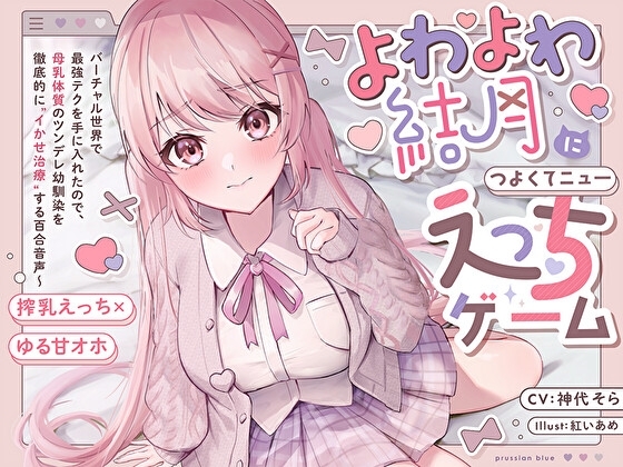 【搾乳×ゆるオホ】よわよわ結月につよくてニューえっちゲーム～バーチャル世界で最強テクを手に入れたので、母乳体質のツンデレ幼馴染を徹底的にイかせ治療する百合音声～ の表紙