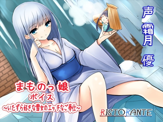 まものっ娘ボイス～いたずら好きな雪女のエッチなご奉仕～ の表紙