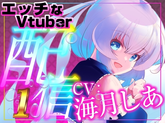 イラマ&遠隔 止まらないみんなの遠隔操作で喉奥でイッてしまうえっちなVtuber配信スペシャル‼(海月しあ) の表紙