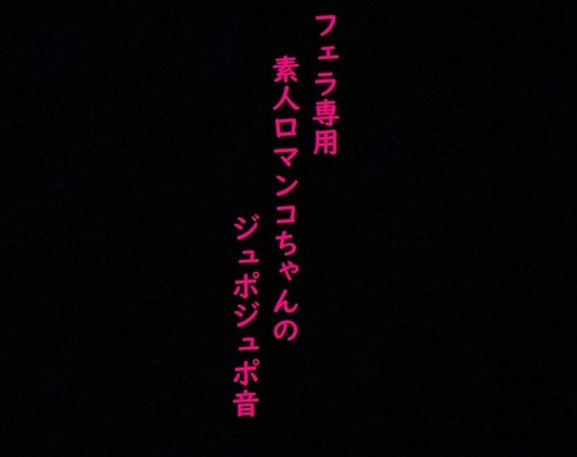 フェラ専用の口マンコちゃんを呼び出してサクっと性欲処理させてみた の表紙