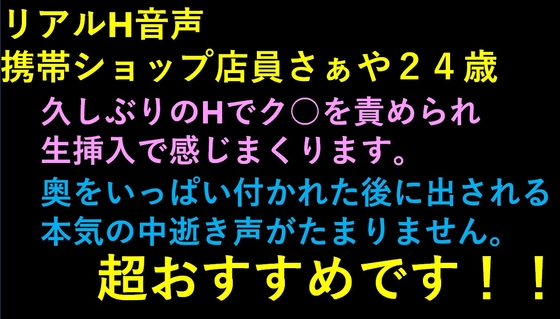 リアルH音声 さぁや 携帯ショップ店員24歳 の表紙