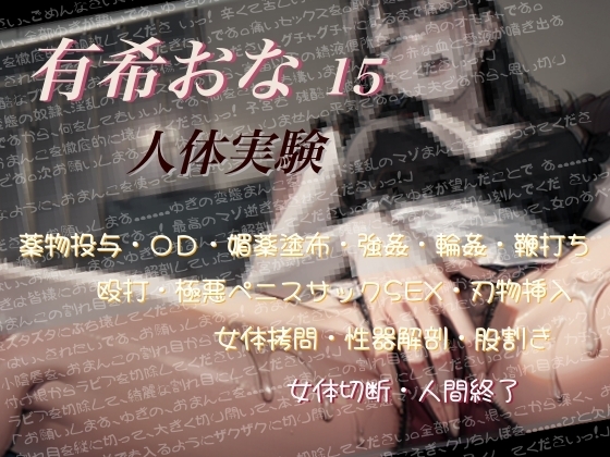 有希おな File No.015 【人体実験】 の表紙