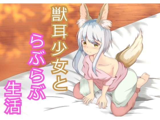 素直な獣耳少女といちゃラブ生活【ケモノ娘】 の表紙