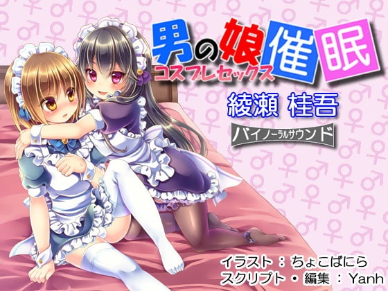 男の娘・コスプレセックス催淫 の表紙