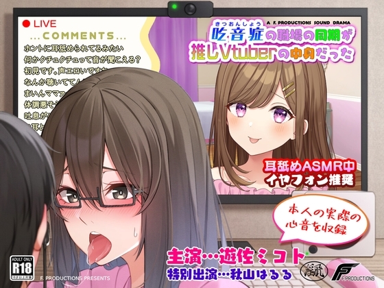 【声優本人の実際の心音を収録】吃音症の職場の同期が推しVtuberの中身だった 【配信中にコッソリ×××】 の表紙