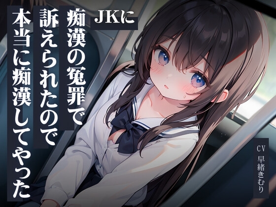 JKに痴○の冤罪で訴えられたので本当に痴○してやった の表紙