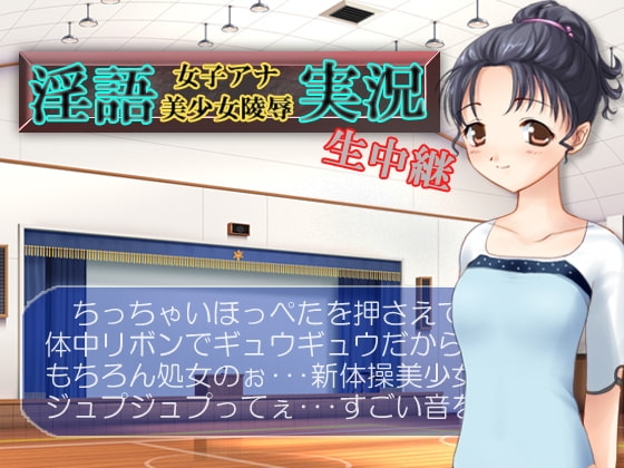 淫語女子アナ美少女陵○生中継 の表紙