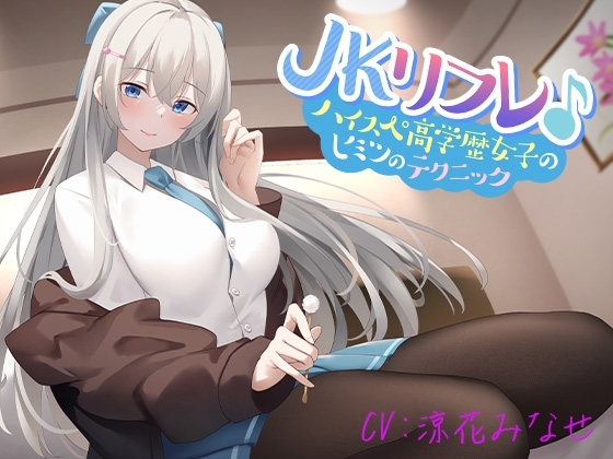 JKリフレ♪ハイスぺ高学歴女子のヒミツのテクニック【KU100】 の表紙