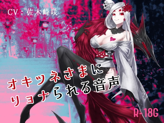 【逆リョナ】オキツネさまにリョナられる音声【R-18G】 の表紙