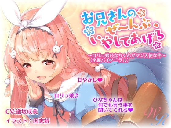 『お兄さんのぜ～んぶ、いやしてあげる』 ～○リっ娘ひなちゃんがマジ天使な件～(バイノーラル) の表紙
