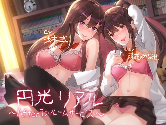 「円光リアル～Afterワンルームサービス～【フォーリーサウンド】」 の表紙