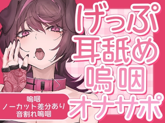 げっぷ耳舐め【嗚咽あり・なし】 の表紙