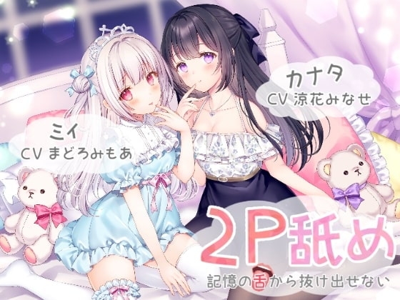 2P舐め-記憶の舌から抜け出せない-【両耳舐め+ハイレゾ&KU100】 の表紙