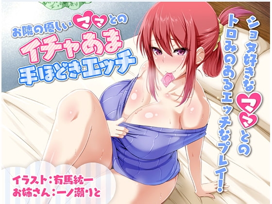 お隣の優しいママとのイチャあま手ほどきエッチ の表紙