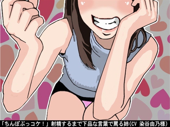 「ちんぽぶっコケ!」射精するまで下品な言葉で罵る姉(CV 染谷由乃様) の表紙