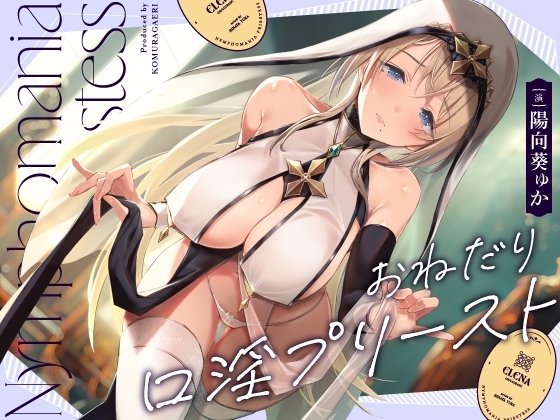 おねだり口淫プリースト～清楚スケベな異世界聖女の渇愛おくちご奉仕～ の表紙