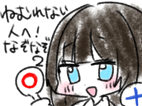 ねむれない人へ！なぞなぞ10問その2 の表紙