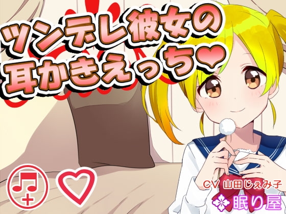 【耳かき】ツンデレ彼女の耳かきえっち♪【エッチ】 の表紙