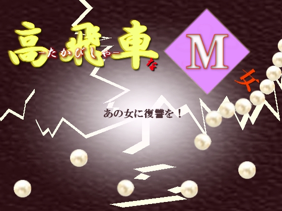 高飛車なM女 の表紙