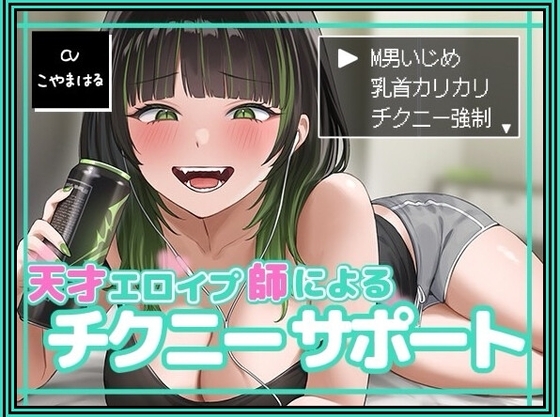 天才エロイプ師によるチクニーサポート の表紙