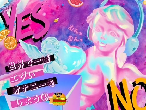 世界で一番エグいオナニーをしよう 4 の表紙