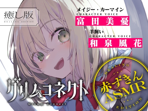 【CV:富田美憂/和泉風花】童話の世界に入り込んだあなたと赤ずきんの癒しASMR【グリムコネクト】 の表紙