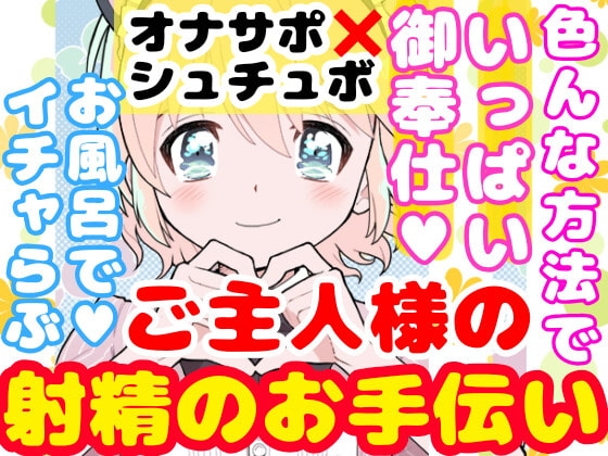 【❄初めてのオナサポ❄】処女メイドが貴方の射精をお手伝い✨フェラも手コキも初めてだけど頑張ります‼️ご主人様の事が大好きなメイドとお風呂でイチャラブえっちASMR✨ の表紙