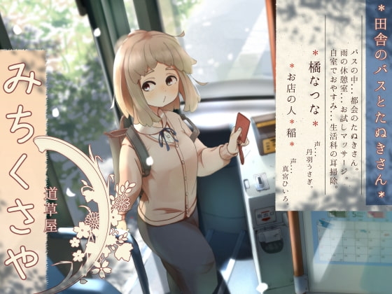 【バスでうたた寝】道草屋-なつな 田舎のバスとたぬきさん。【雨と耳かき】 の表紙