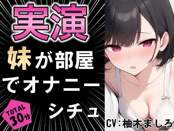 【実演シチュ】家に帰る妹がオナニーしている!!? の表紙