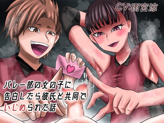 バレー部の女の子に告白したら彼氏と共同でいじめられた話 の表紙