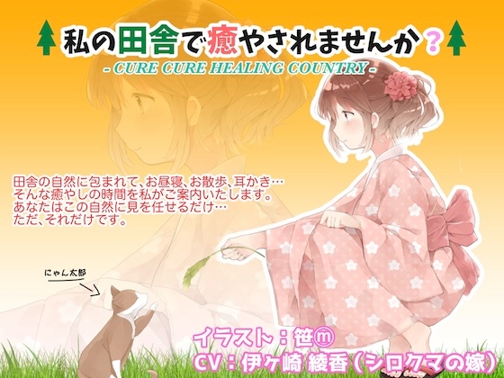 私の田舎で癒やされませんか? の表紙