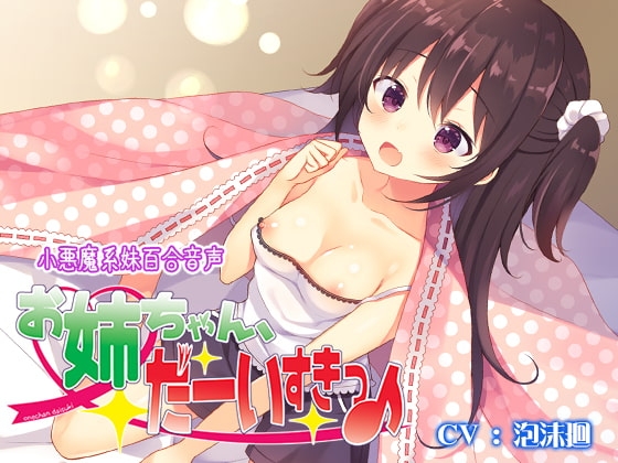 お姉ちゃん、だーいすきっ♪ の表紙