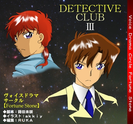 Detective ClubIII の表紙