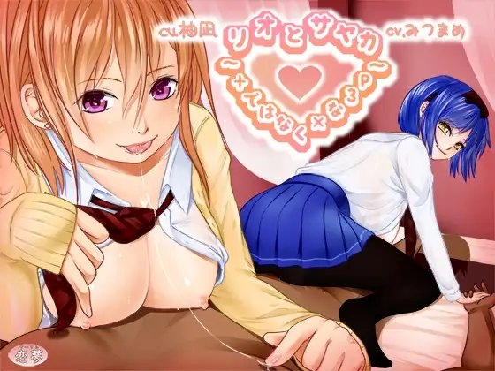 リオとサヤカ～+ではなく×な3P～ の表紙