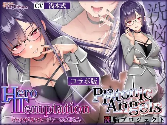 【W購入特典有✅コラボ版】HERO-TEMPTATION～VSアイドルマネージャーのお姉さん×PlatonicAngels洗脳プロジェクト～【通常版同時発売中!】 の表紙