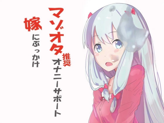 マゾオタ推奨オナニーサポート 嫁にぶっかけ の表紙