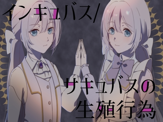 インキュバス/サキュバスの生殖行動 の表紙