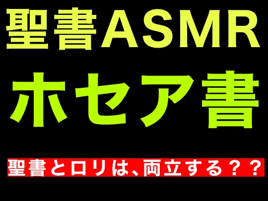 旧約聖書ASMR | ホセア書 の表紙