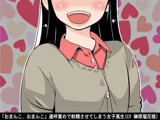 「おまんこ、おまんこ」連呼責めで射精させてしまう女子高生(CV 榊原瑠花様) の表紙