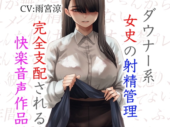 ダウナー系女史の射精管理 完全支配される快楽音声作品 の表紙