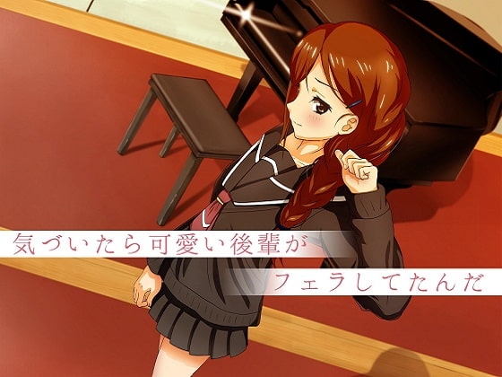 気づいたら可愛い後輩がフェラしてたんだ の表紙