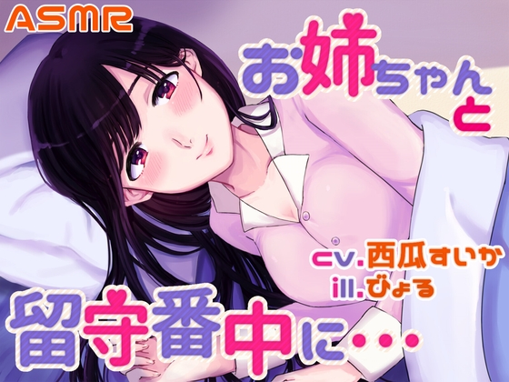 【耳かき/シャンプー/添い寝】お姉ちゃんと留守番中に……【cv.西瓜すいか】 の表紙