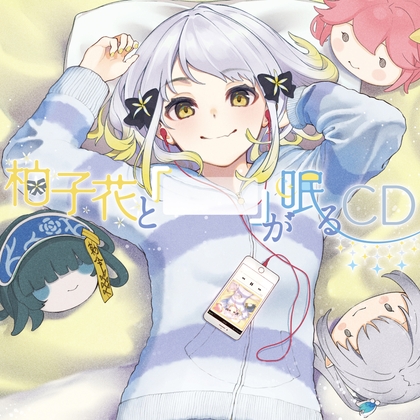柚子花と「」が眠るCD の表紙